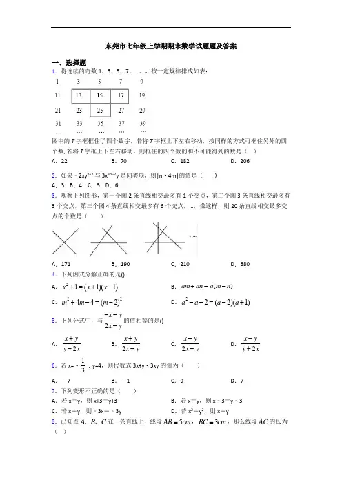 东莞市七年级上学期期末数学试题题及答案