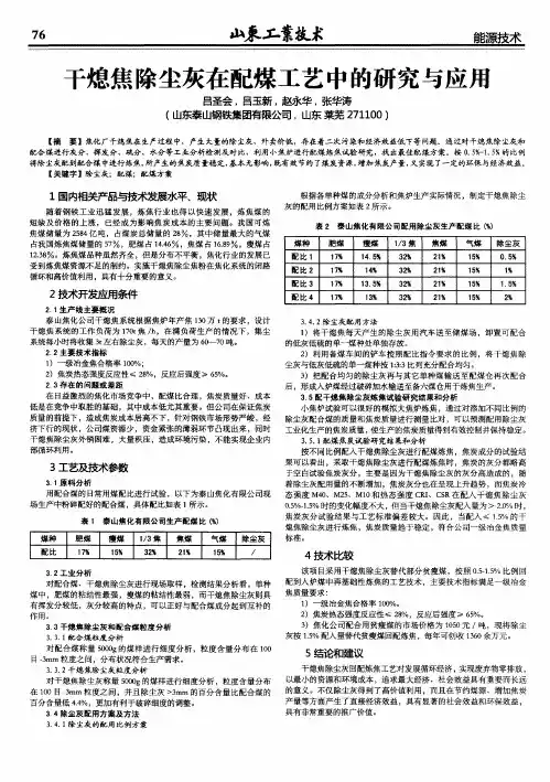 干熄焦除尘灰在配煤工艺中的研究与应用