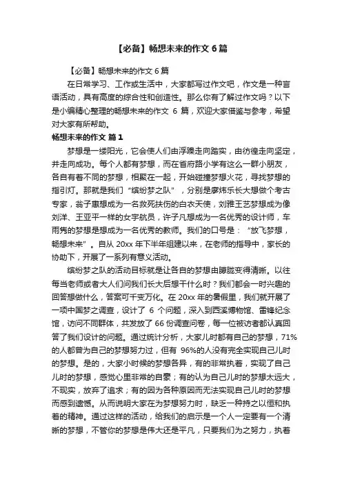 【必备】畅想未来的作文6篇