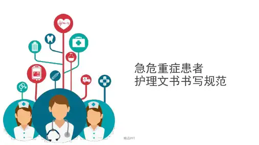 急危重症患者护理文书书写规范