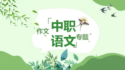 中职语文作文专题课件