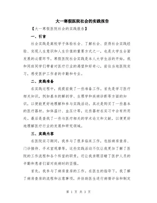 大一寒假医院社会的实践报告