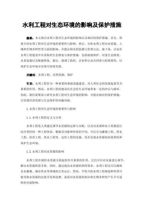 水利工程对生态环境的影响及保护措施