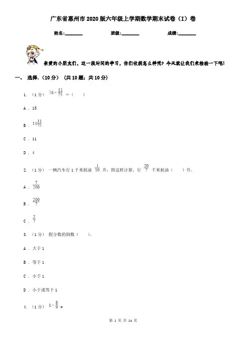 广东省惠州市2020版六年级上学期数学期末试卷(I)卷