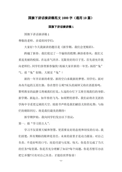 国旗下讲话演讲稿范文1000字(通用10篇)