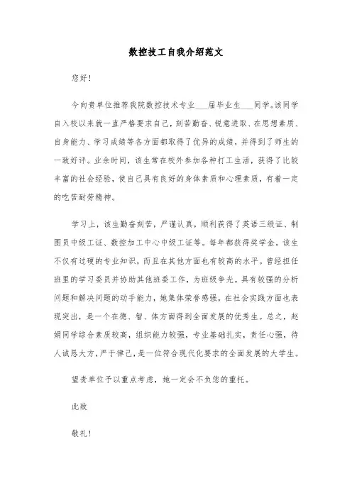 数控技工自我介绍范文（2篇）