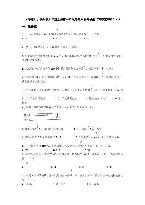 《好题》小学数学六年级上册第一单元分数乘法测试题(有答案解析)(4)