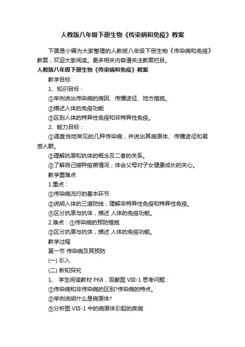 人教版八年级下册生物《传染病和免疫》教案