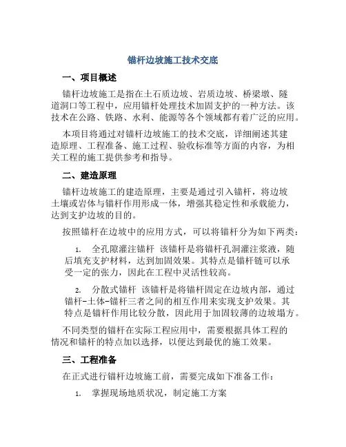 锚杆边坡施工技术交底