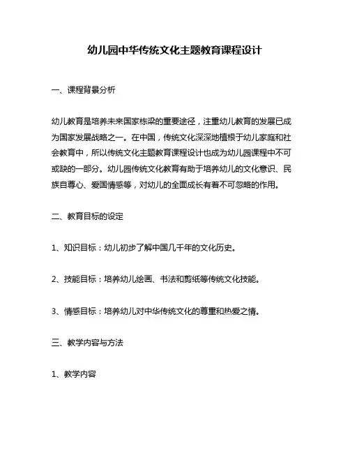 幼儿园中华传统文化主题教育课程设计