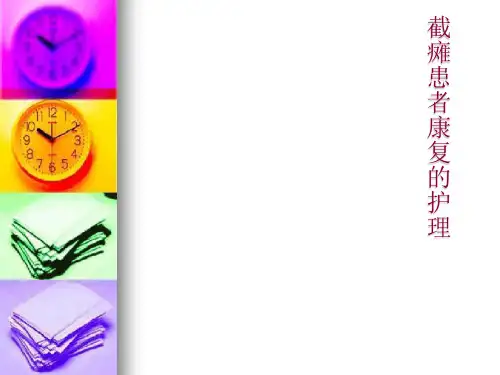 截瘫患者康复的护理