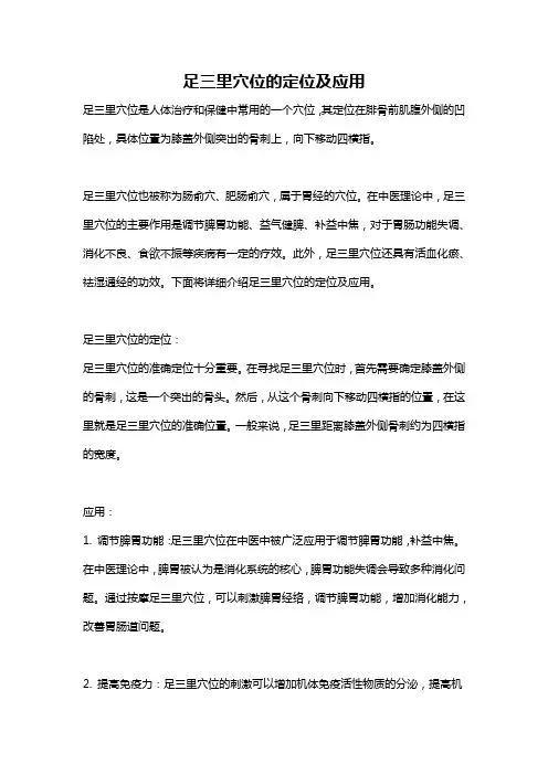 足三里穴位的定位及应用