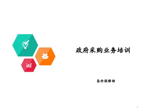 政府采购业务培训PPT课件