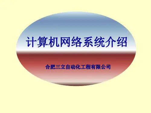 计算机网络系统介绍