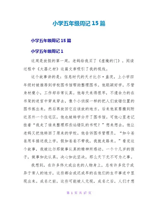 小学五年级周记15篇