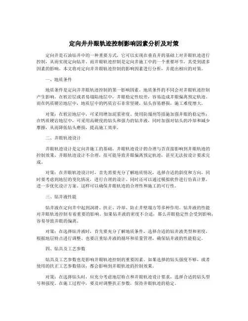 定向井井眼轨迹控制影响因素分析及对策