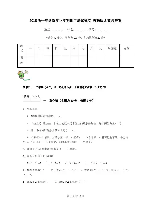 2018版一年级数学下学期期中测试试卷 苏教版A卷含答案