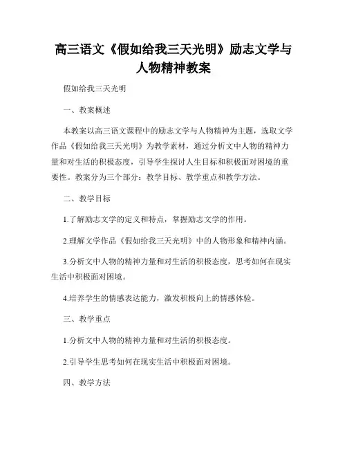 高三语文《假如给我三天光明》励志文学与人物精神教案