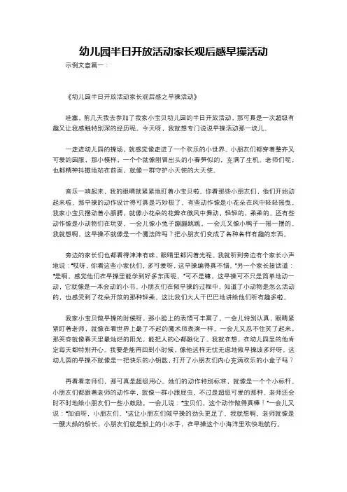 幼儿园半日开放活动家长观后感早操活动