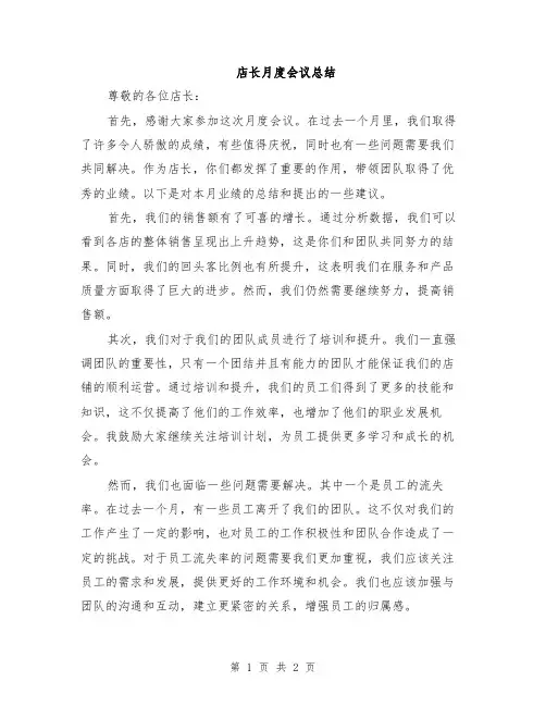 店长月度会议总结