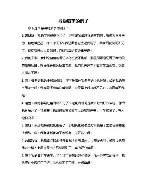 寻物启事的例子