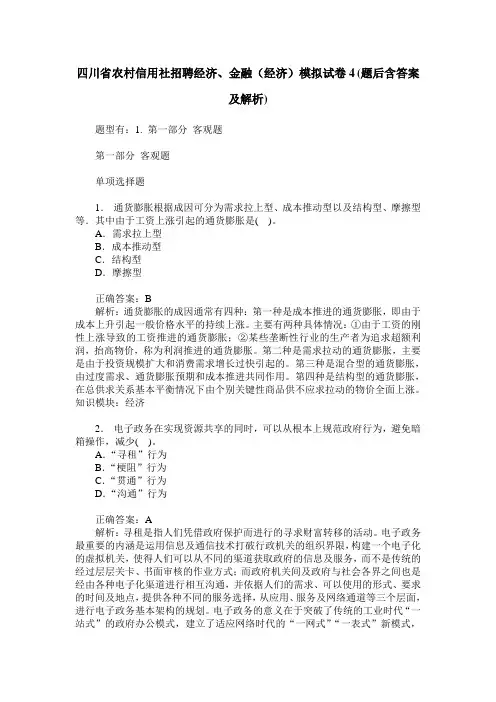 四川省农村信用社招聘经济、金融(经济)模拟试卷4(题后含答案及解析)
