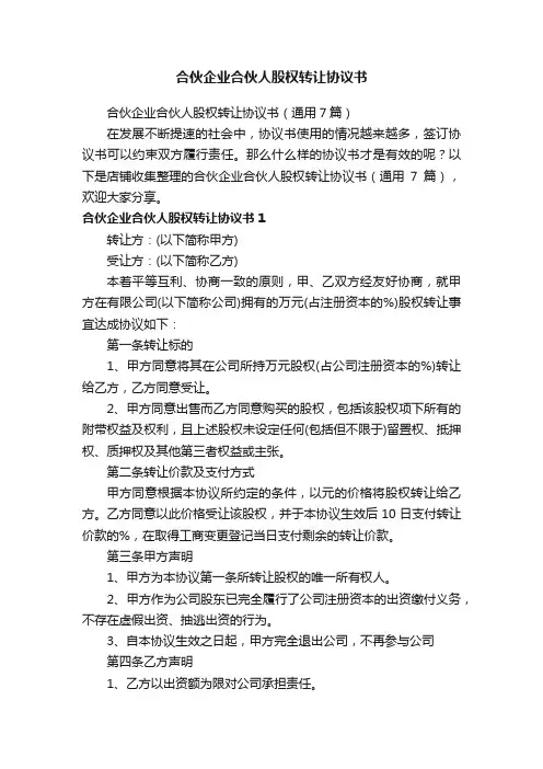 合伙企业合伙人股权转让协议书