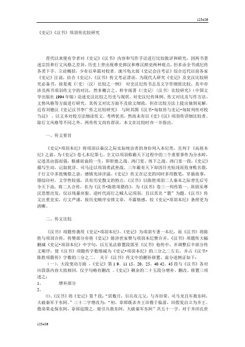 最新《史记》《汉书》项羽传比较研究