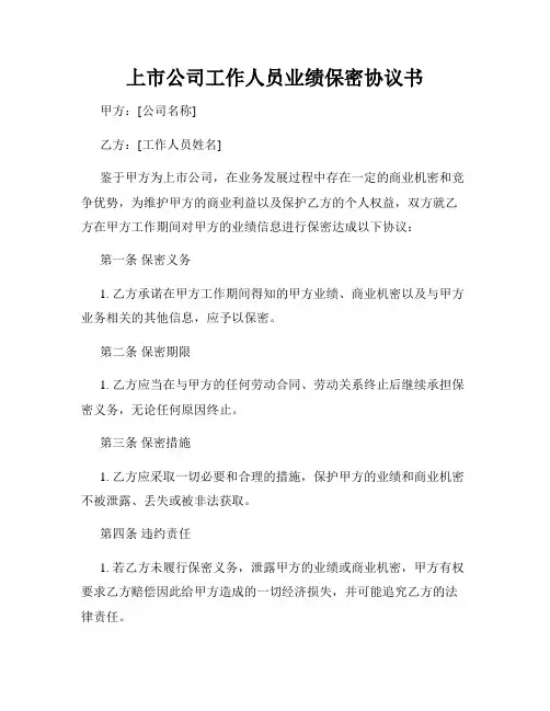 上市公司工作人员业绩保密协议书