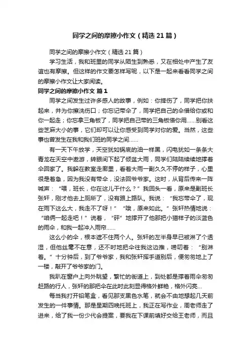 同学之间的摩擦小作文（精选21篇）
