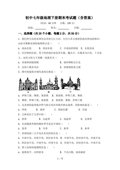 初中七年级地理下册期末考试题(含答案)