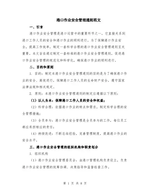 港口作业安全管理通则范文（二篇）