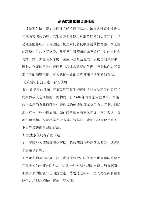 浅谈抗生素的合理使用