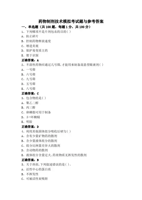 药物制剂技术模拟考试题与参考答案