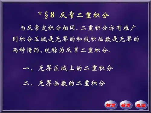 反常二重积分教学讲义