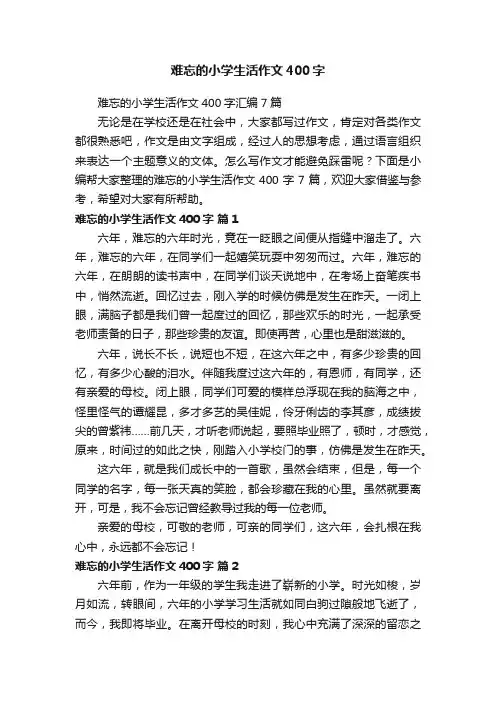 难忘的小学生活作文400字汇编7篇
