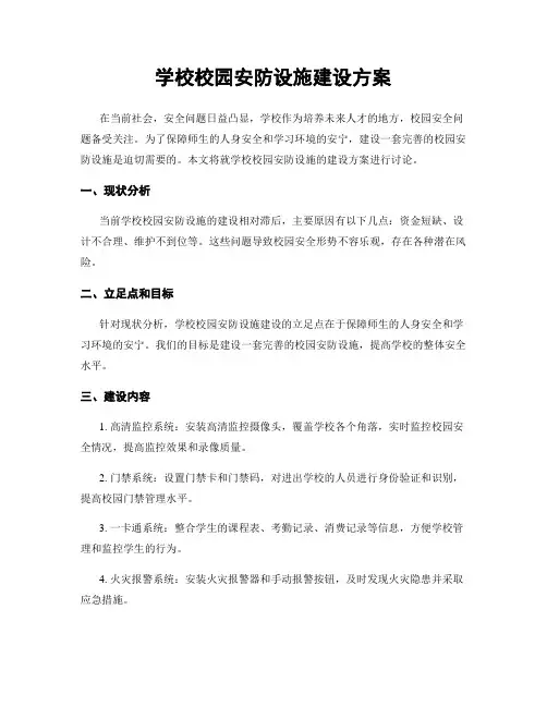 学校校园安防设施建设方案