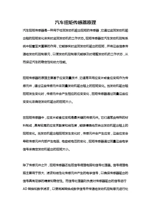 汽车扭矩传感器原理