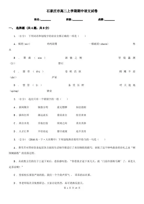 石家庄市高二上学期期中语文试卷