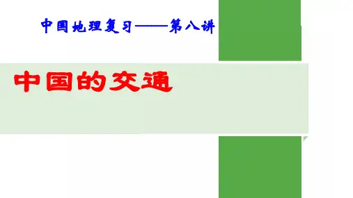 中国的交通运输PPT课件