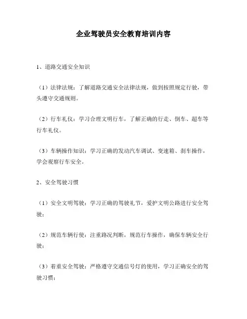 企业驾驶员安全教育培训内容