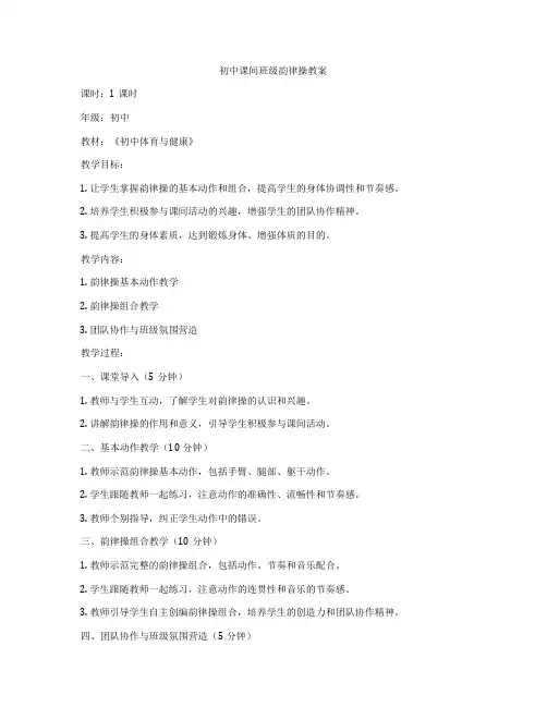 初中课间班级韵律操教案
