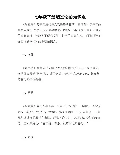 七年级下册陋室铭的知识点