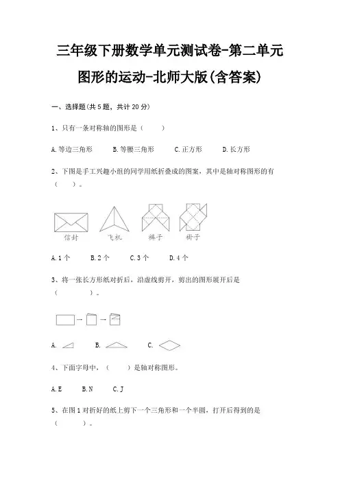 三年级下册数学单元测试卷-第二单元 图形的运动-北师大版(含答案) 2