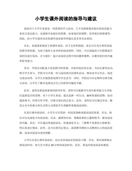 小学生课外阅读的指导与建议