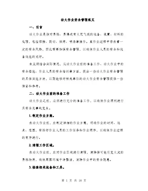 动火作业安全管理范文（五篇）