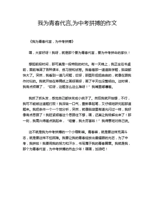 我为青春代言,为中考拼搏的作文