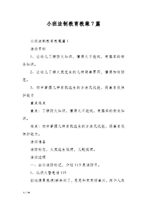 小班法制教育教案7篇