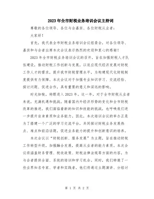 2023年全市财税业务培训会议主持词
