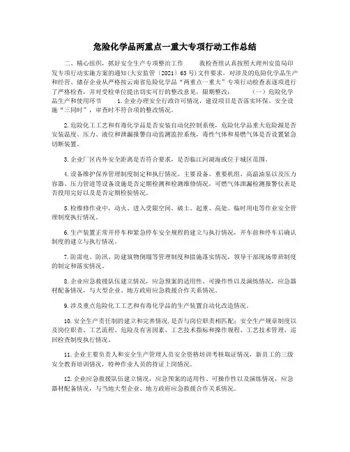 危险化学品两重点一重大专项行动工作总结